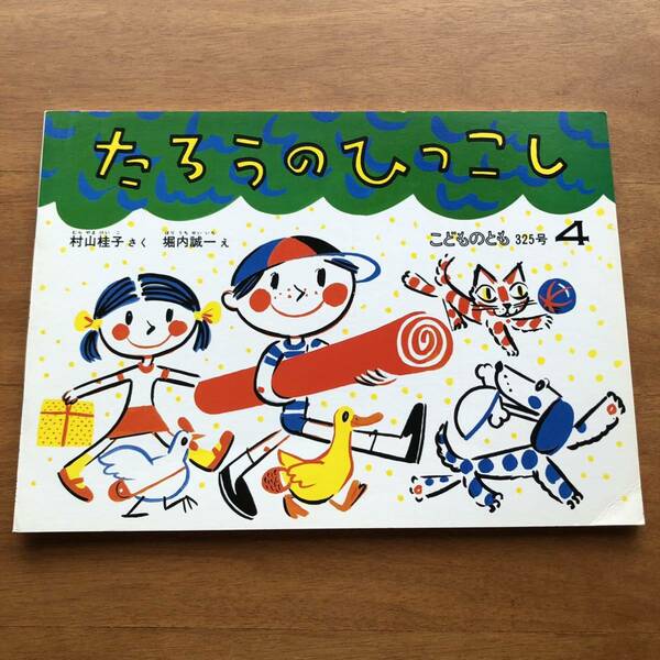 こどものとも　たろうのひっこし　村山桂子　堀内誠一　１９８３年　 初版　絵本　猫　犬　動物　古い　昭和レトロ