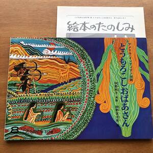 こどものとも とうもろこしおばあさん アメリカ・インディアン民話 秋野和子 秋野亥左牟 1982年 初版 絶版 絵本 古い 山中康裕