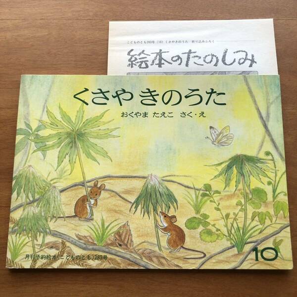 こどものとも　くさやきのうた　1979年　初版　絶版　おくやまたえこ　絵本　児童書　自然　植物　動物　鳥　福音館 昭和レトロ