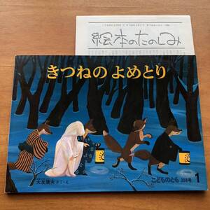こどものとも きつねの よめとり 大友康夫 1986年 初版 絶版 絵本 キツネ 狐 古い 折り込みふろく 長谷川摂子 堀内誠一