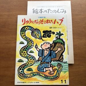 こどものとも 沖縄民話 りゅうになりそこねたハブ　儀間比呂志１９８１年 初版 絶版 絵本 蛇 ヘビ 沖縄 古い 昭和レトロ 林明子 遠藤庄治