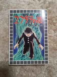 ユフラテの樹 手塚治虫 1993年6月10日発行 大都社　