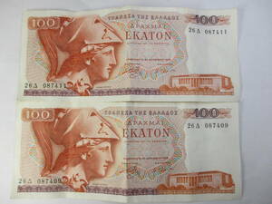 M-545　ギリシャ　100ドラクマ紙幣　2枚　