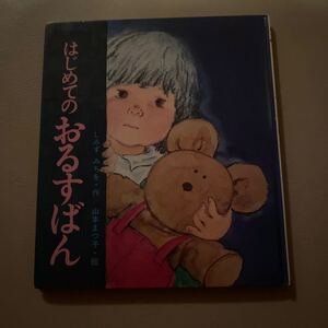 はじめてのおるすばん