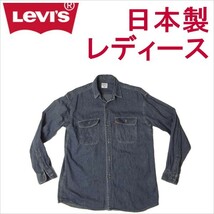 リーバイス levi's レディース ワークシャツ シャンブレー 日本製_画像1