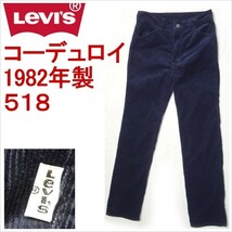 リーバイス ジーンズ 518 Levi's コーデュロイ メンズ W28 ネイビー ブルー_画像1