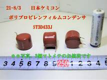 21-8/3 日本ケミコン ポリプロピレンフィルムコンデンサ ST3D433J ＊＊3個のお値段です。_画像1