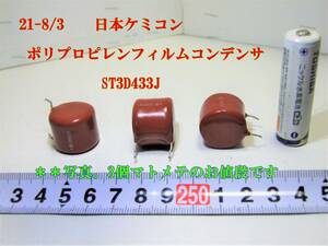 21-8/3 日本ケミコン ポリプロピレンフィルムコンデンサ ST3D433J ＊＊3個のお値段です。