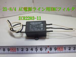 21-8/4　　 AC電源　　ライン用EMCフィルタ　＊＊ ZCB2203-11 