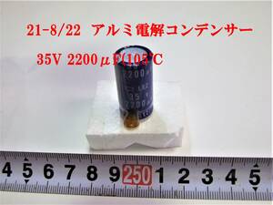 21-8/22 アルミ電解コンデンサー 35V 2200μF(105℃