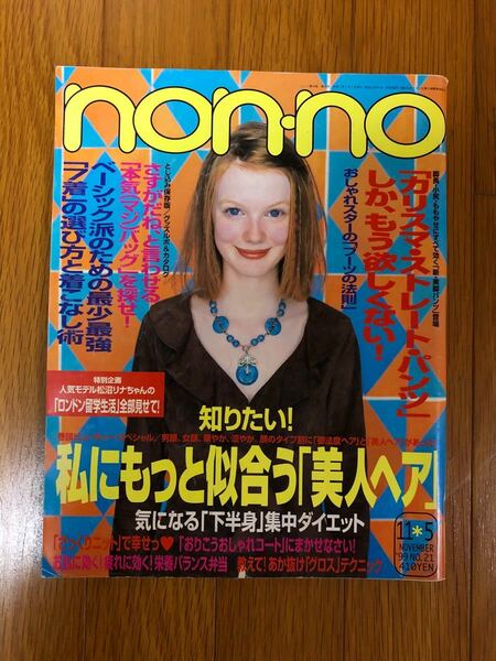 non-no ノンノ　レア雑誌(1999年11月5日号) 通巻654号