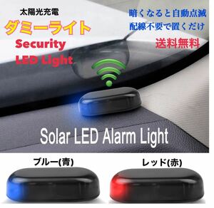 【レッド】ソーラー充電 ダミー 警告盗難防止 LED点滅 セキュリティライト