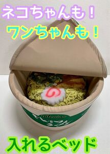 ラーメン型 ペットハウス 可愛いペットベッド とんこつラーメン SNS人気 うどんやそば醤油ラーメンもあります