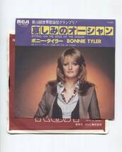 【EP レコード シングル 】 ボニー・タイラー BONNIE TYLER ■ 哀しみのオーシャン 悲しみのオーシャン SITTING ON THE EDGE OF THE OCEAN_画像1