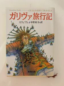 ガリヴァ旅行記　スウィフト著　中野好夫訳