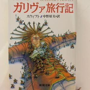 ガリヴァ旅行記 スウィフト著 中野好夫訳