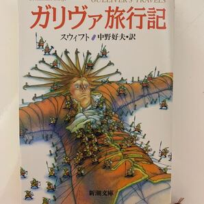 ガリヴァ旅行記　スウィフト著　中野好夫訳