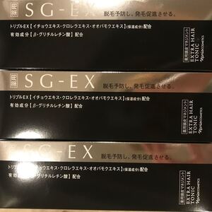 ナリス薬用SG-EXエクストラ 育毛トニック250ml×3本