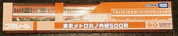 【未開封・限定・希少】東京メトロ 丸ノ内線 500系 プラレール イベント限定 タカラトミー