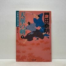 ☆c7/天華の剣（下）浮世絵宗次日月抄 門田泰明 光文社文庫 4冊まで送料180円（ゆうメール）_画像1