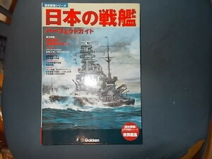 【歴史群像シリーズ】日本の戦艦　パーフェクトガイド