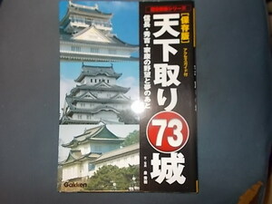 【歴史群像シリーズ】保存版　天下取り７３城