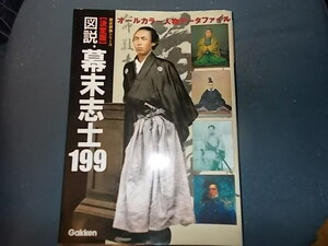 【歴史群像シリーズ】決定版　幕末志士１９９