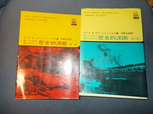 第２次大戦の運命を決した歴史的決断　上下