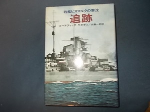 【早川書房】追跡　戦艦ビスマルクの撃沈