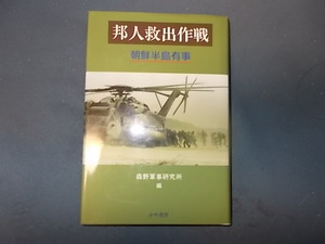 【かや書房】邦人救出作戦　朝鮮半島有事