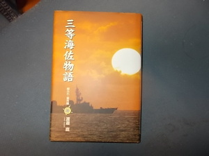 【かや書房】三等海佐物語　帽ふれ番外編