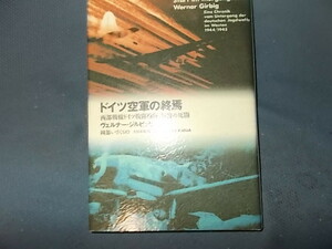 ドイツ空軍の終焉　西部戦線ドイツ戦闘機隊、最後の死闘