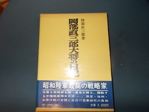 【芙蓉書房】岡部直三郎大将の日記