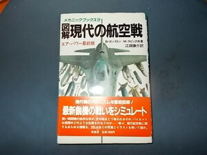 【ＭＢ　９】図解現代の航空戦　エア・パワー最前線