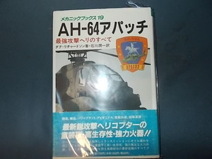 【ＭＢ１９】ＡＨ６４アパッチ　最強攻撃ヘリのすべて