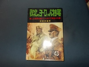 敗北のヨーロッパ特電　第２次世界大戦ドイツ・イタリア陣営の内幕