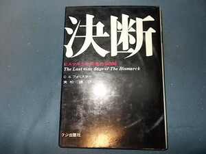 【フジ出版社】決断　ビスマルク号最後の９日間