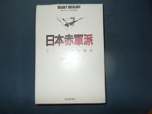 日本赤軍派　その社会学的物語