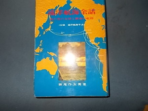 遠洋航海余話　海の男の友情と献身の航跡