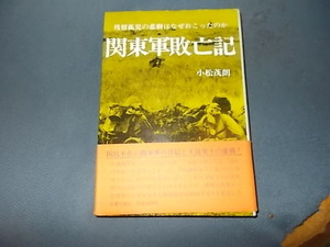 【図書出版社】関東軍敗亡記　残留孤児の悲劇はなぜおこったのか