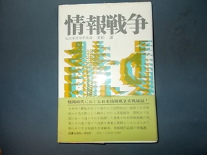 【図書出版社　実松譲】情報戦争