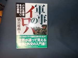 【別宮暖朗】軍事のイロハ　バカな戦争をさせない８８の原則