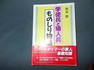 学徒兵と婦人兵　ものしり物語