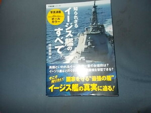 知られざるイージス艦のすべて