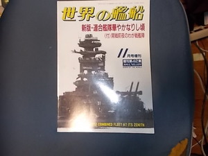 【世界の艦船　新版】連合艦隊華やかりし頃　付開戦前夜のわが戦艦陣