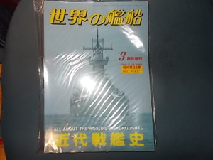 【世界の艦船　旧版】近代戦艦史