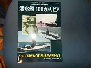 【世界の艦船】潜水艦　１００のトリビア