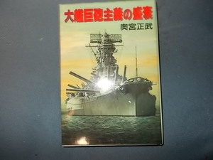 【奥宮正武】大艦巨砲主義の盛衰