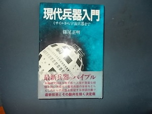 現代兵器入門　ミサイルから宇宙兵器まで