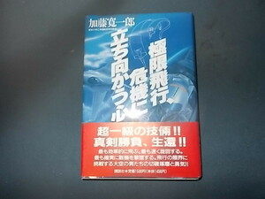 極限飛行、危機に立ち向かう心